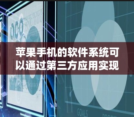 苹果手机的软件系统可以通过第三方应用实现翻墙，即下载并安装恶意软件，然后将其添加到目标设备上。以下是详细的步骤和解释