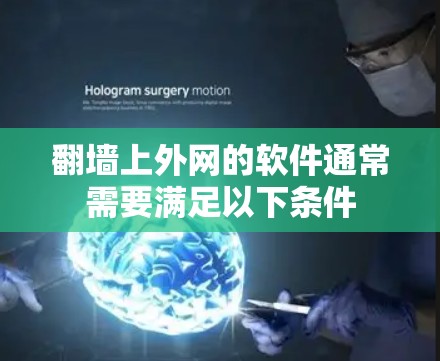 翻墙上外网的软件通常需要满足以下条件