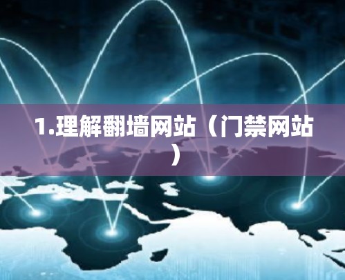 1.理解翻墙网站（门禁网站）