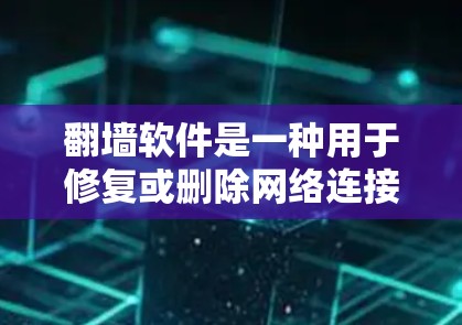 翻墙软件是一种用于修复或删除网络连接的软件工具。它们可以帮助用户恢复计算机的正常操作,避免网络攻击和数据泄露。以下是一些常见的翻墙软件,涵盖了不同的平台和使用场景 翻墙软件是一种用于修复或删除网络连接的软件工具。它们可以帮助用户恢复计算机的正常操作,避免网络攻击和数据泄露。以下是一些常见的翻墙软件,涵盖了不同的平台和使用场景