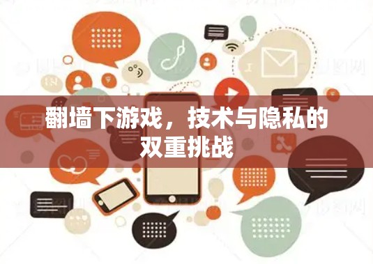 翻墙下游戏，技术与隐私的双重挑战