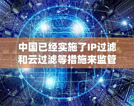 中国已经实施了IP过滤和云过滤等措施来监管网络访问，但有一些软件或工具可以绕过这些限制并访问外部网络。以下是几个可能涉及翻墙或绕过IP过滤的软件