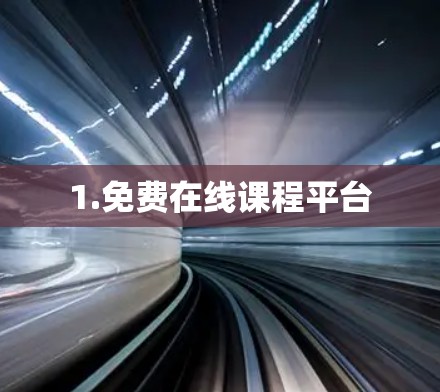 1.免费在线课程平台