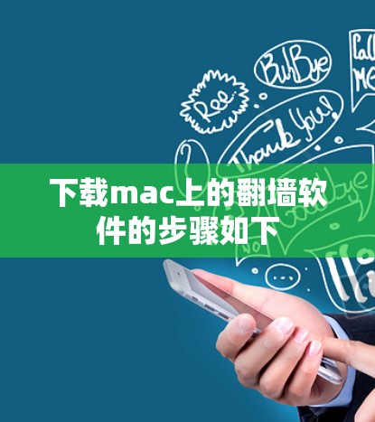下载mac上的翻墙软件的步骤如下