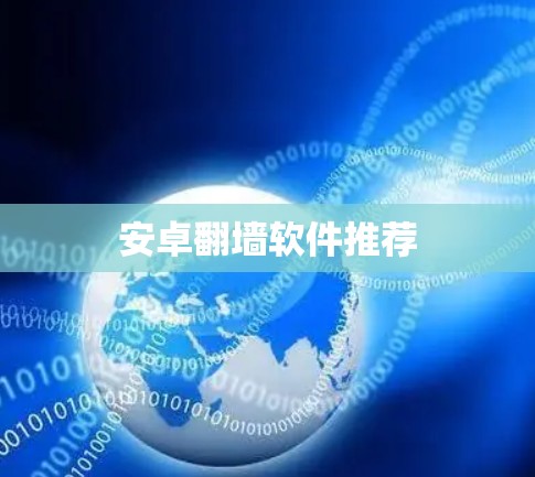 安卓翻墙软件推荐