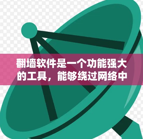 翻墙软件是一个功能强大的工具，能够绕过网络中的封锁限制，访问更多的网站。它在效率和信息安全方面提供了显著的好处，但也存在一些潜在的缺点。以下是对翻墙软件的详细分析