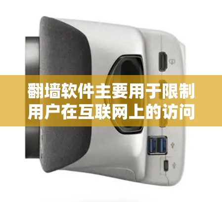 翻墙软件主要用于限制用户在互联网上的访问，保护数据安全。以下是需要使用翻墙软件的软件及其原因