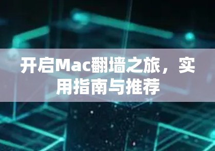 开启Mac翻墙之旅，实用指南与推荐
