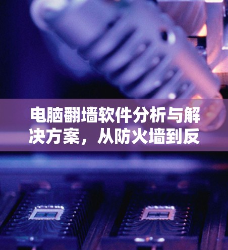 电脑翻墙软件分析与解决方案，从防火墙到反渗透到入侵者