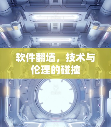 软件翻墙，技术与伦理的碰撞