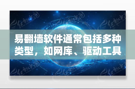 易翻墙软件通常包括多种类型，如网库、驱动工具、云服务等，具体使用方法可能因软件而异。以下是一些通用的使用步骤，帮助你熟悉易翻墙软件
