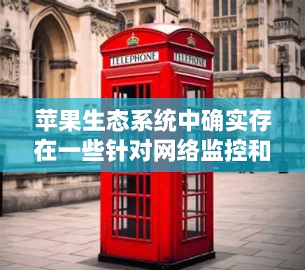 苹果生态系统中确实存在一些针对网络监控和流量控制的软件，旨在保护用户隐私并防止网络攻击。以下是对这些功能的详细分析和总结