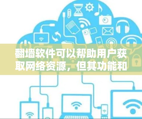 翻墙软件可以帮助用户获取网络资源，但其功能和用途也因软件而异，以下是一些常见用途和推荐软件