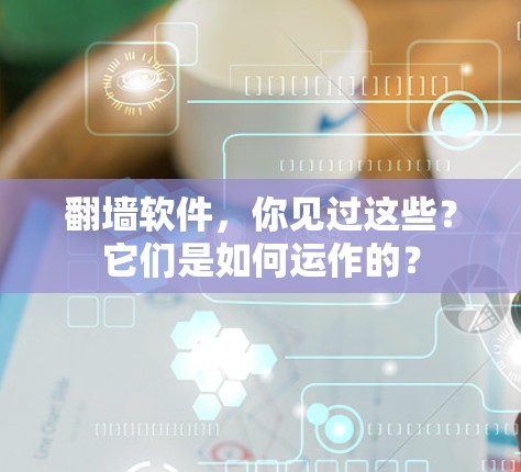 翻墙软件，你见过这些？它们是如何运作的？