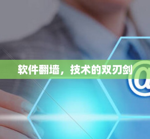 软件翻墙，技术的双刃剑
