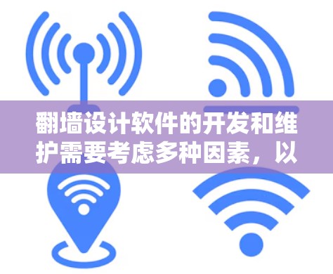 翻墙设计软件的开发和维护需要考虑多种因素，以下是一些常见的需求和推荐