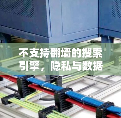 不支持翻墙的搜索引擎，隐私与数据安全的挑战