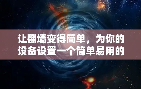 让翻墙变得简单，为你的设备设置一个简单易用的解决方案