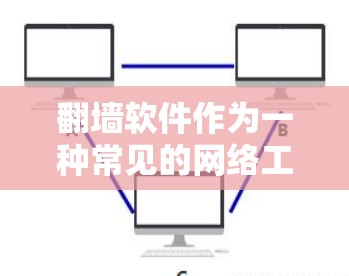 翻墙软件作为一种常见的网络工具，尽管在理论上看起来安全，但在实际操作中仍存在一些潜在的危险。以下是对翻墙软件安全性的详细分析