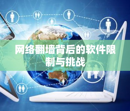 网络翻墙背后的软件限制与挑战