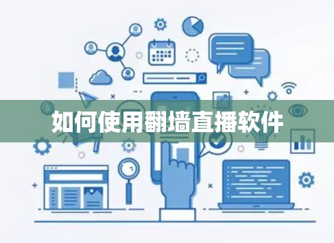 如何使用翻墙直播软件 如何使用翻墙直播软件