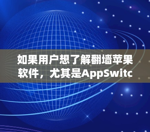 如果用户想了解翻墙苹果软件,尤其是AppSwitch、Netpass或Deeplink等,以下是一些推荐的步骤和方法 如果用户想了解翻墙苹果软件,尤其是AppSwitch、Netpass或Deeplink等,以下是一些推荐的步骤和方法