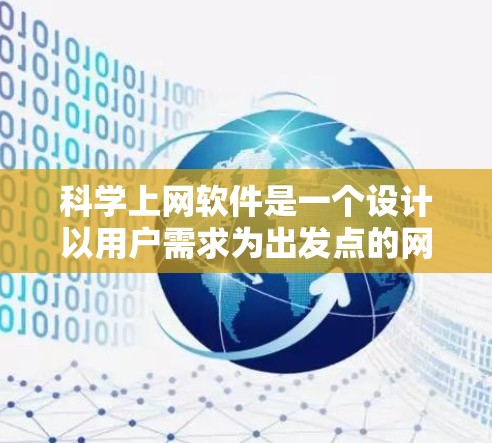 科学上网软件是一个设计以用户需求为出发点的网络工具，旨在满足特定用户群体的需求。以下是对科学上网软件的详细分析和建议