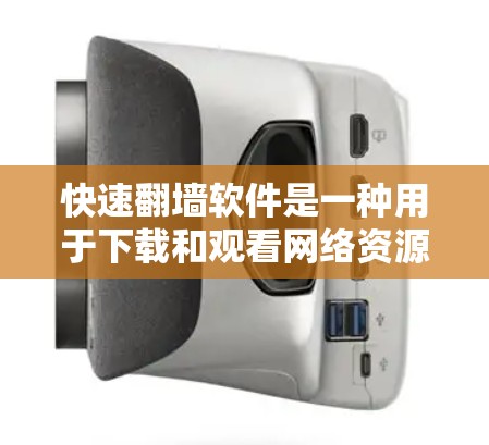 快速翻墙软件是一种用于下载和观看网络资源的工具，如论坛、聊天或网盘下载。以下是详细的步骤指南
