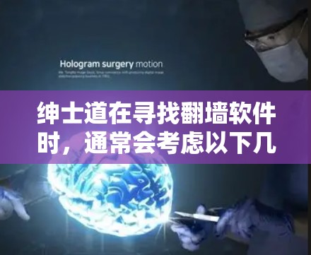 绅士道在寻找翻墙软件时，通常会考虑以下几点