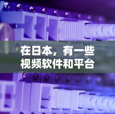 在日本,有一些视频软件和平台专门用于翻墙,允许用户访问国外视频内容。以下是一些日本地区的视频软件和平台 在日本,有一些视频软件和平台专门用于翻墙,允许用户访问国外视频内容。以下是一些日本地区的视频软件和平台