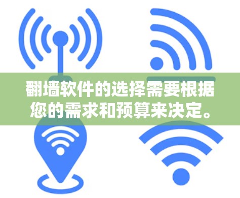 翻墙软件的选择需要根据您的需求和预算来决定。以下是一个综合性的建议，帮助您找到合适的翻墙软件