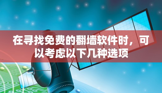 在寻找免费的翻墙软件时，可以考虑以下几种选项
