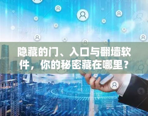 隐藏的门、入口与翻墙软件，你的秘密藏在哪里？