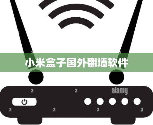 小米盒子国外翻墙软件