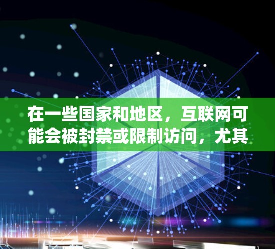 在一些国家和地区，互联网可能会被封禁或限制访问，尤其是在翻墙或绕过网络的情况下。如果你需要使用国内的计算机进行操作或访问，可能会遇到一些限制。以下是一些常用的软件来绕过国内网络的限制