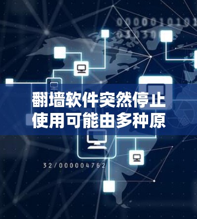 翻墙软件突然停止使用可能由多种原因引起，以下是详细的解决方案