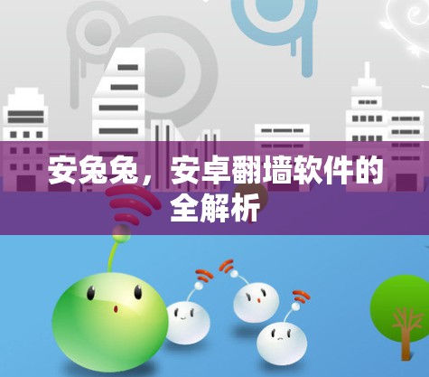 安兔兔，安卓翻墙软件的全解析