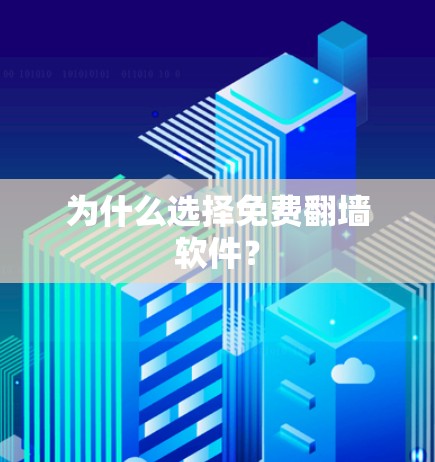 为什么选择免费翻墙软件？