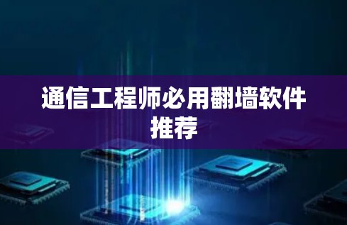 通信工程师必用翻墙软件推荐