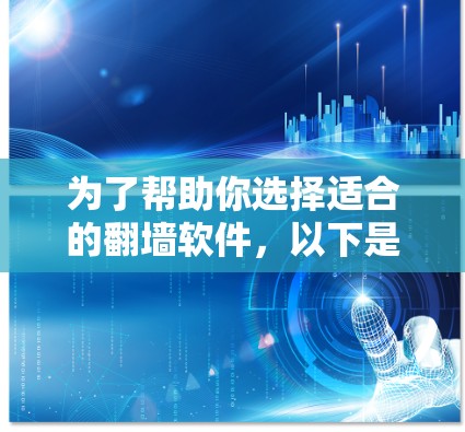 为了帮助你选择适合的翻墙软件，以下是一个分步指南