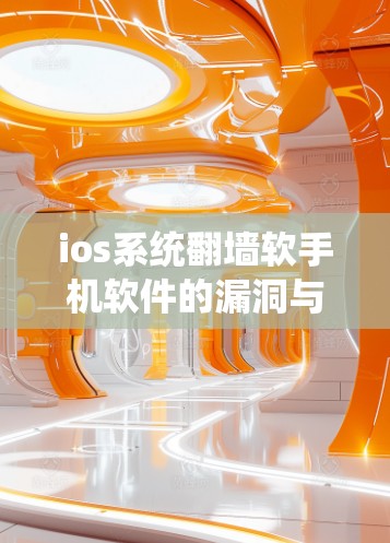 ios系统翻墙软手机软件的漏洞与防护