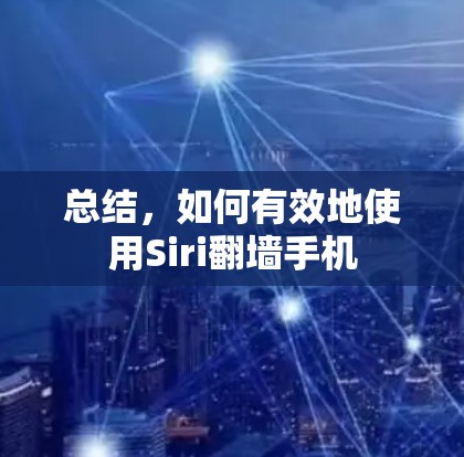 总结，如何有效地使用Siri翻墙手机