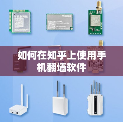 如何在知乎上使用手机翻墙软件