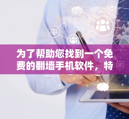 为了帮助您找到一个免费的翻墙手机软件，特别是针对苹果手机，以下是详细的步骤和建议
