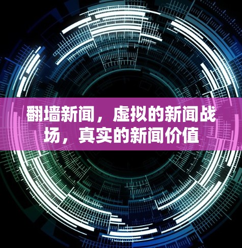 翻墙新闻，虚拟的新闻战场，真实的新闻价值