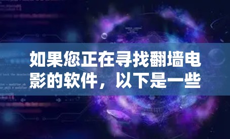 如果您正在寻找翻墙电影的软件,以下是一些推荐的选项,涵盖了多种需求和平台 如果您正在寻找翻墙电影的软件,以下是一些推荐的选项,涵盖了多种需求和平台