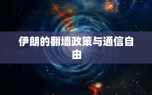 伊朗的翻墙政策与通信自由 伊朗的翻墙政策与通信自由
