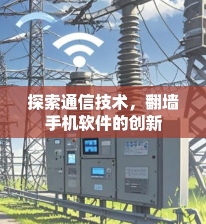 探索通信技术，翻墙手机软件的创新