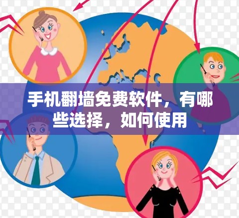 手机翻墙免费软件，有哪些选择，如何使用