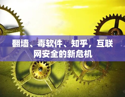 翻墙、毒软件、知乎，互联网安全的新危机